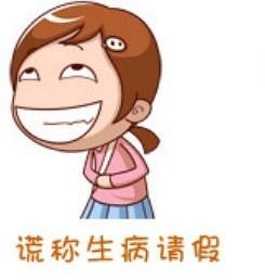 上班族常用的请假理由