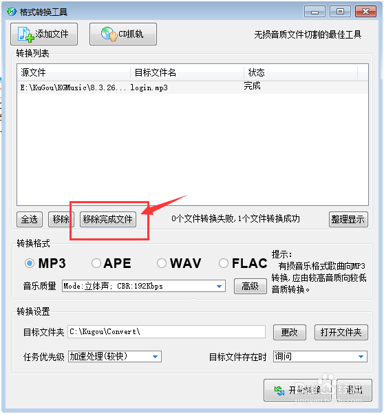 酷狗音乐转换格式怎么移除完成文件