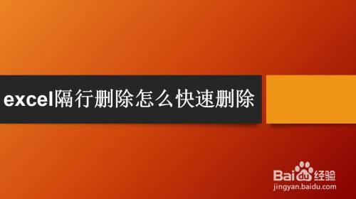 excel隔行删除怎么快速删除