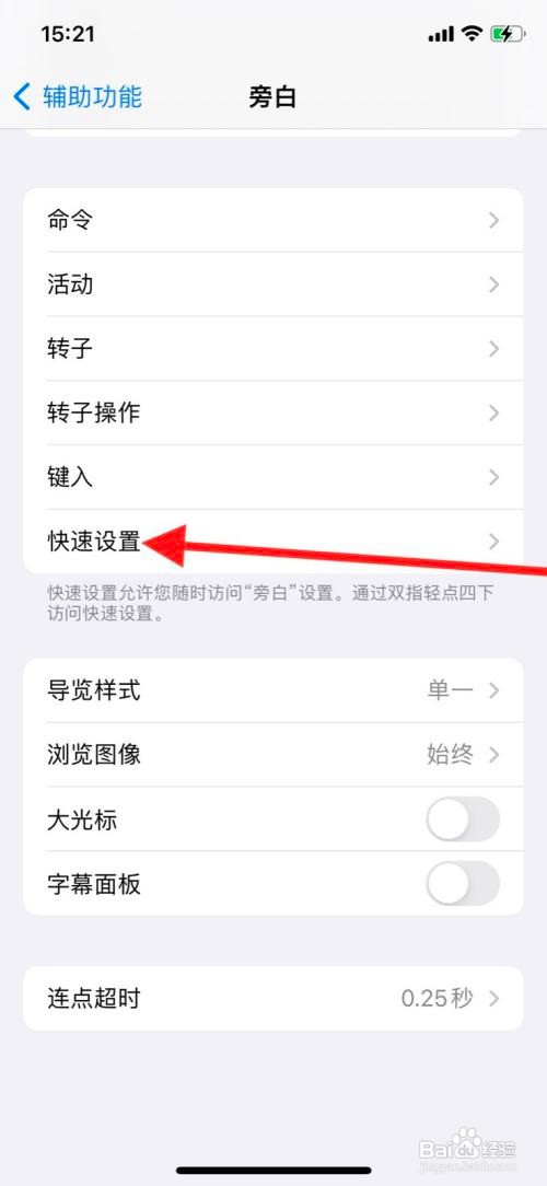 iPhone关闭旁白快速设置“导览样式”