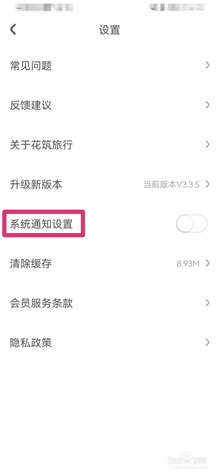 花筑旅行如何打开系统通知