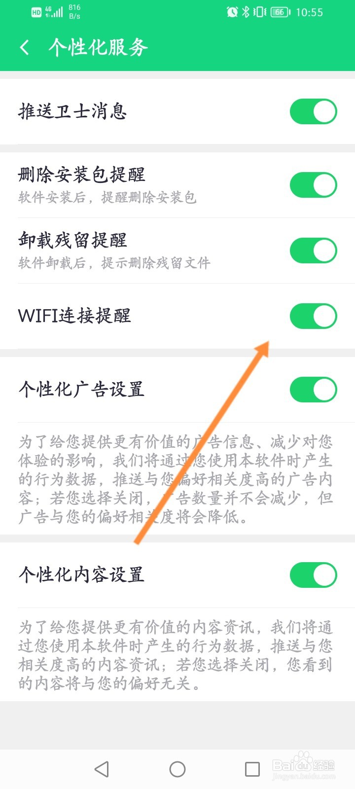 360手机卫士怎么开启WIFI连接提醒功能