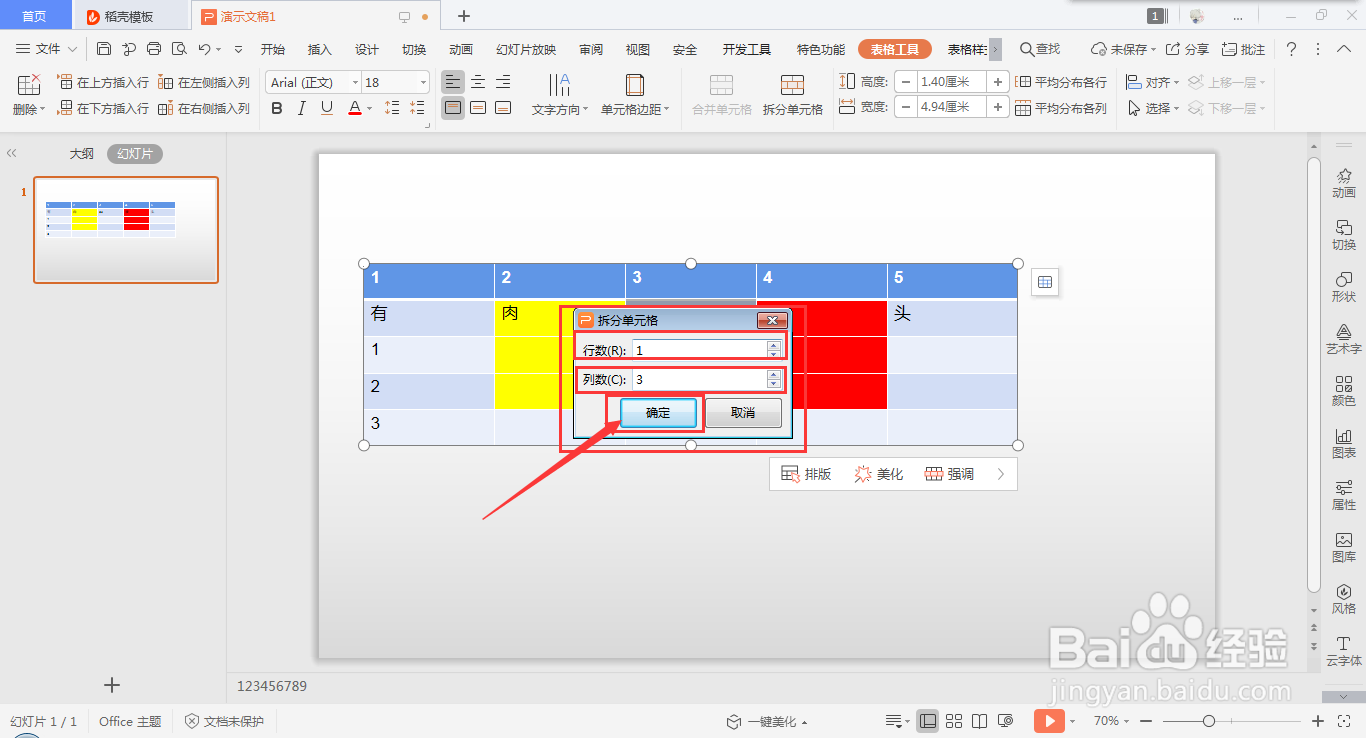 wps ppt表格如何快速拆分单元格