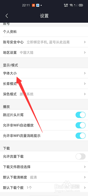 优酷视频怎么设置大字号