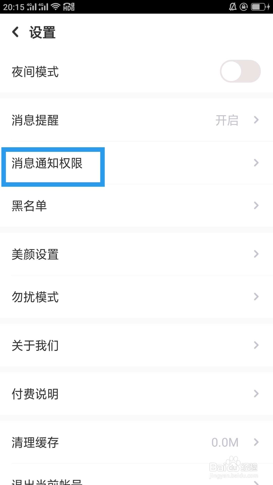 蜜恋APP如何设置后台运行权限功能