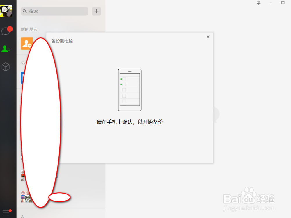 电脑版微信的数据备份如何使用