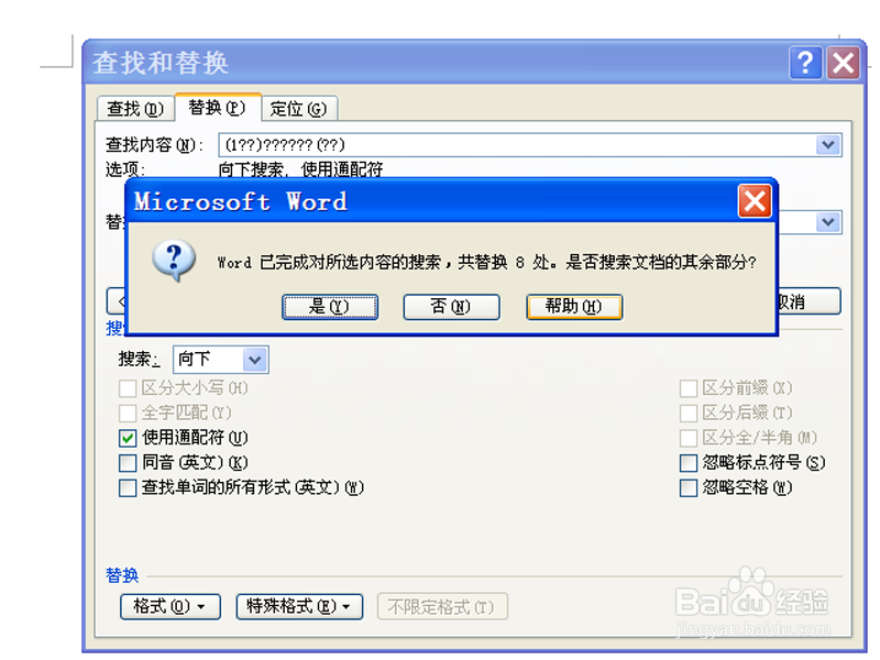 word中如何使用通配符替换号码