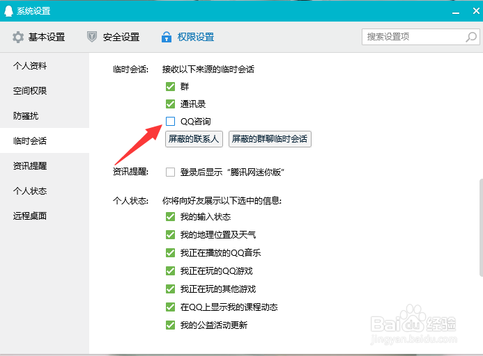 qq怎么关闭咨询的临时会话