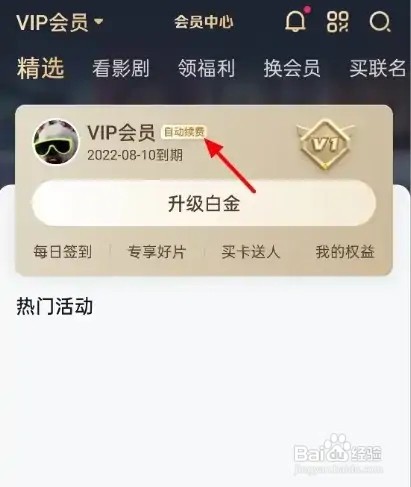 爱奇艺会员自动续费怎么关闭