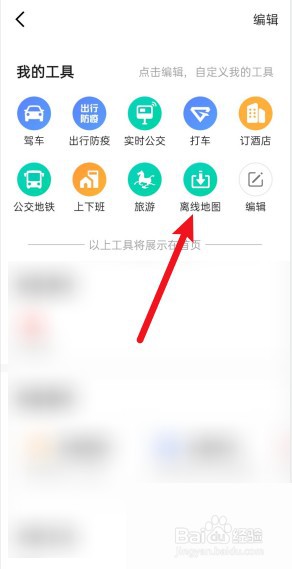 高德地图离线地图怎么查看