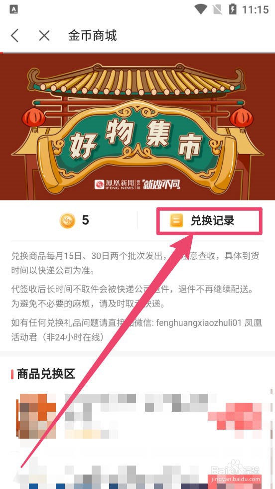 凤凰新闻如何查看金币兑换商品记录