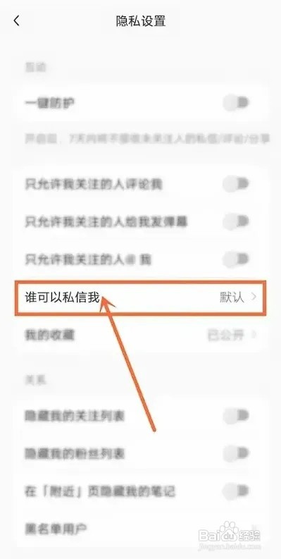 小红书APP如何设置不接收陌生人私信