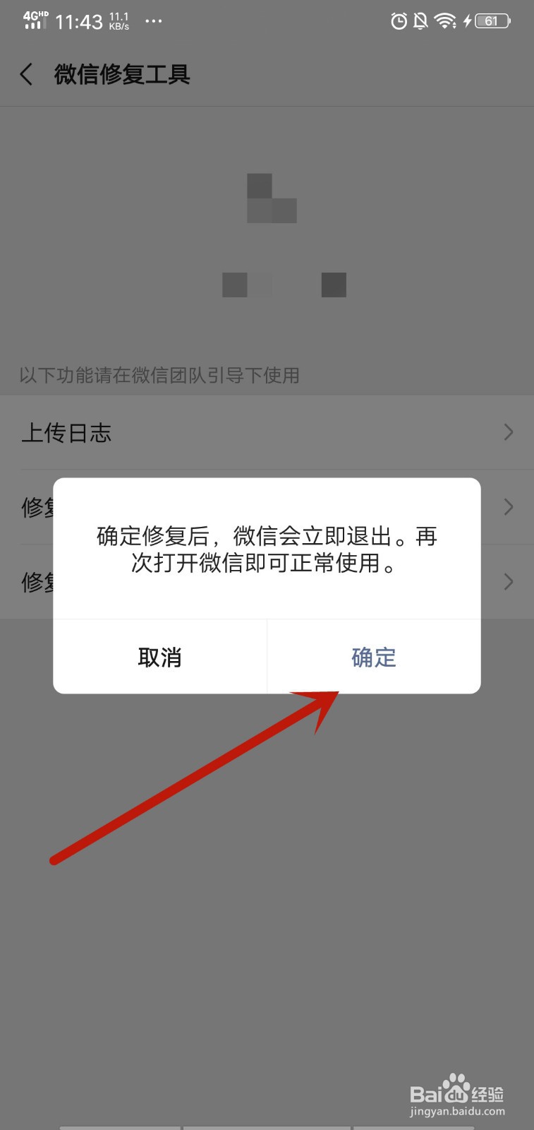 微信如何启用故障修复