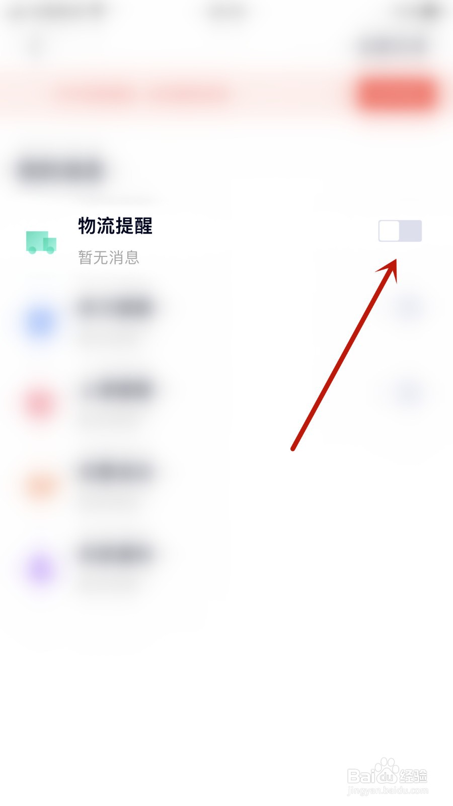 如何关闭途途课堂物流提醒