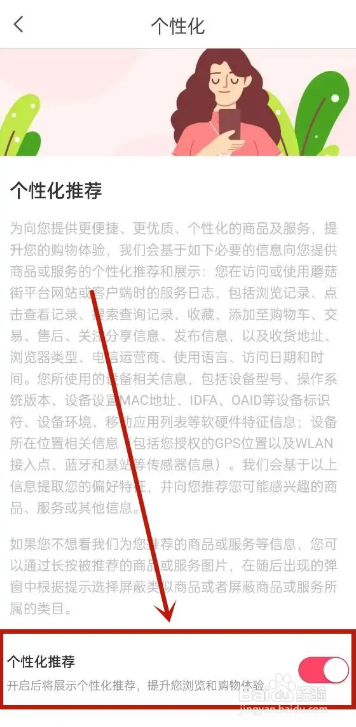 手机蘑菇街APP在哪关闭个性化推荐