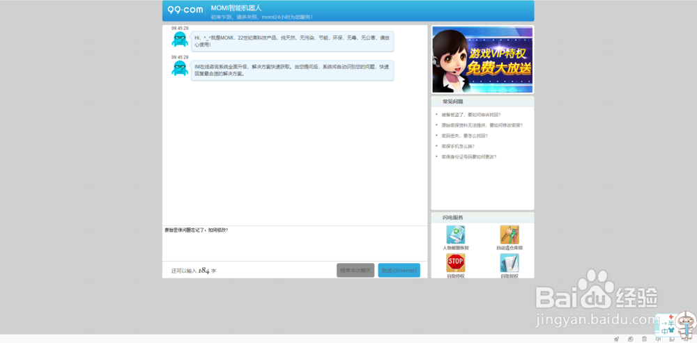 魔域忘记密保问题了怎么修改?
