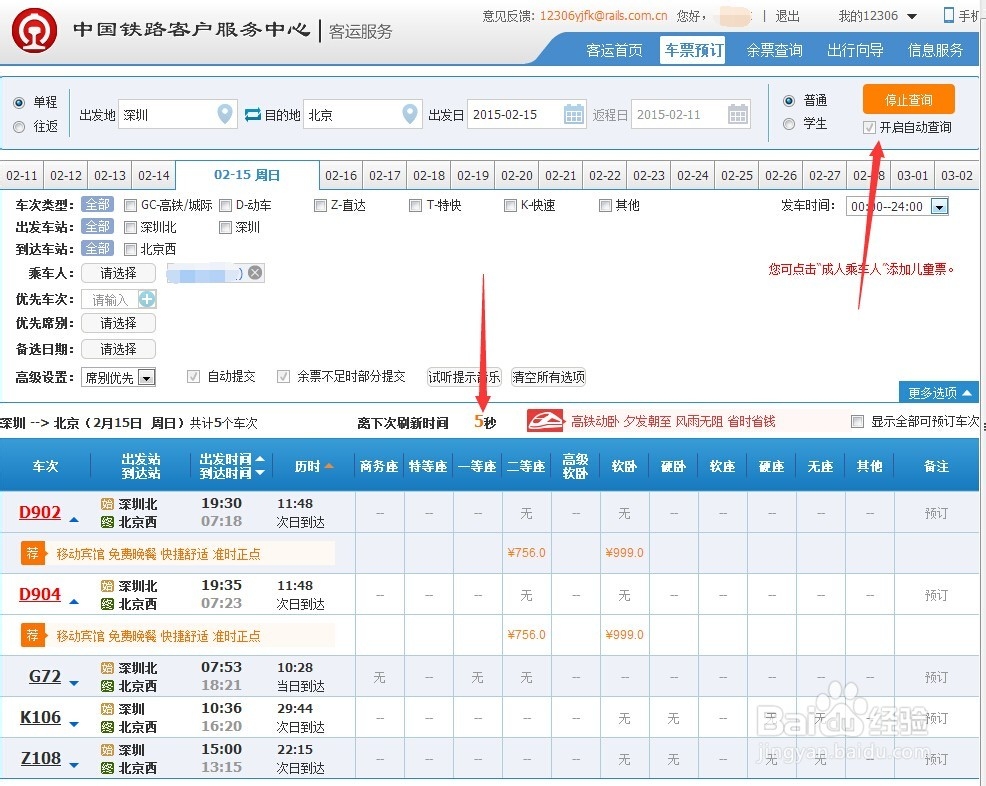 怎样快速抢票（非第三方抢火车票）