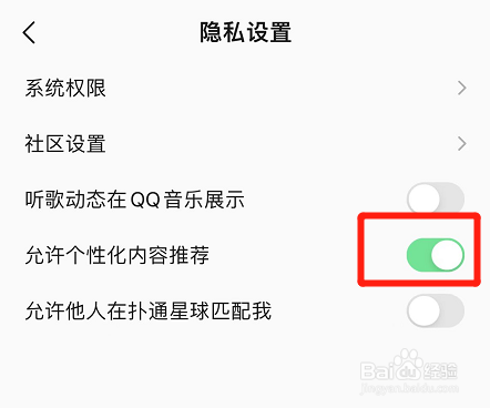 qq音乐怎么设置允许个性化内容推荐