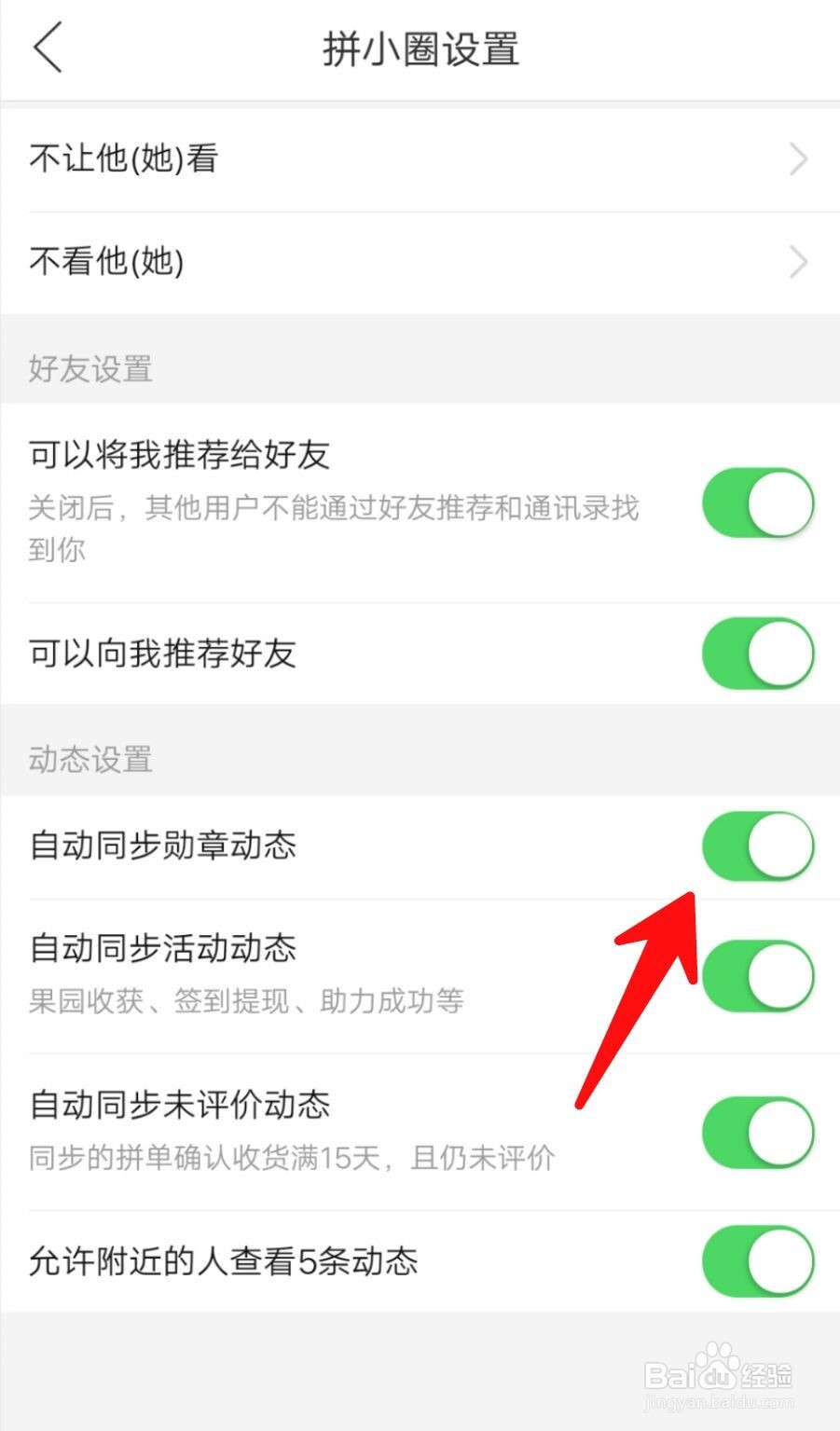 拼多多如何关闭自动同步勋章状态?