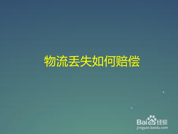 物流丢失如何赔偿
