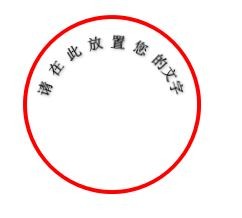 如何用WORD一秒制作公章