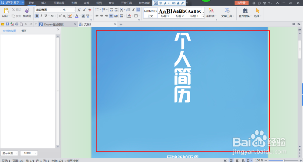 快速制作优秀精美个人简历
