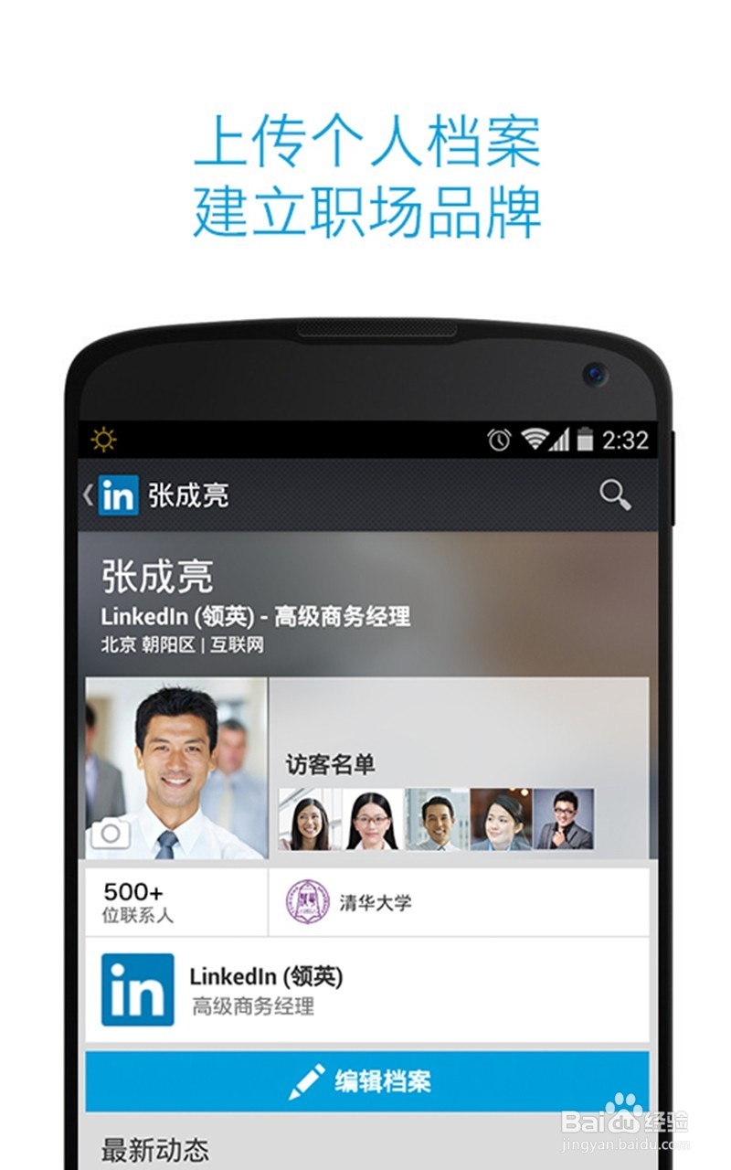 玩转LinkedIn领英APP,用职业社交为事业助力