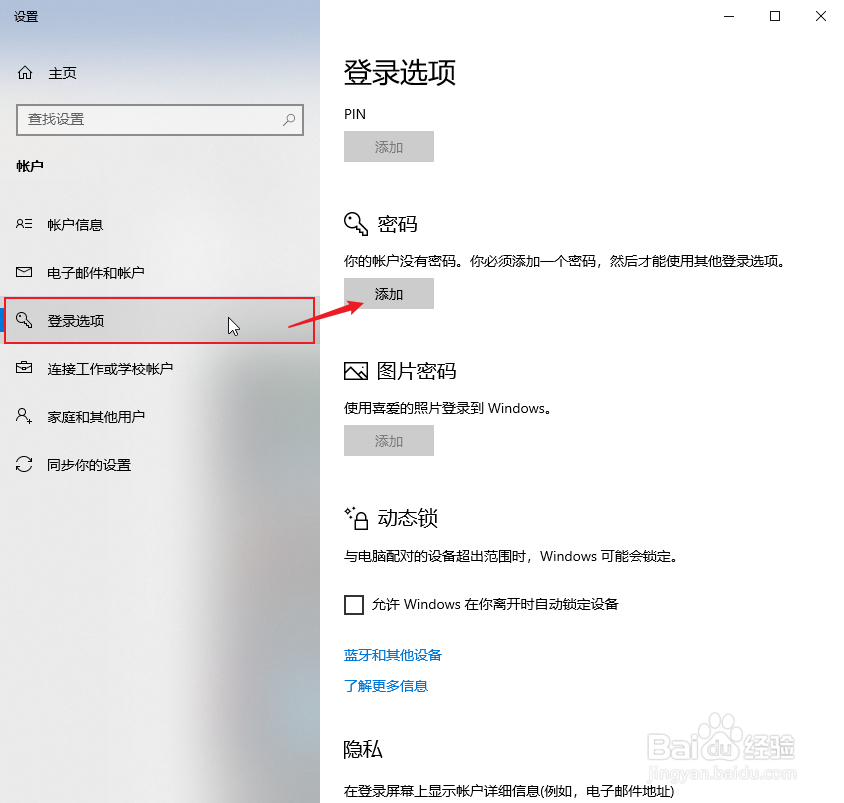 Windows10电脑如何添加开机密码