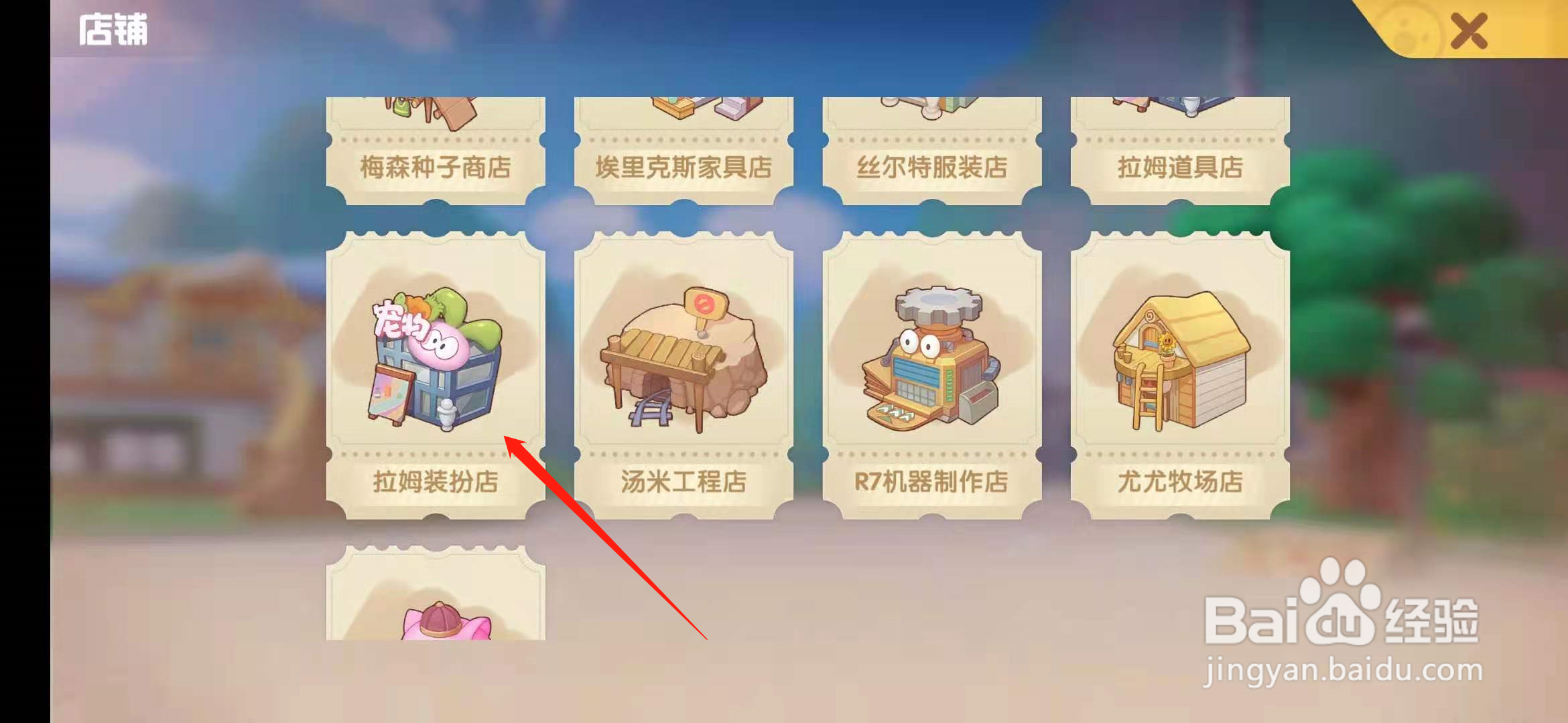 摩尔庄园手游拉姆装扮商店怎么提升到二级