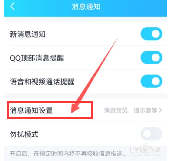 QQ怎么设置消息通知