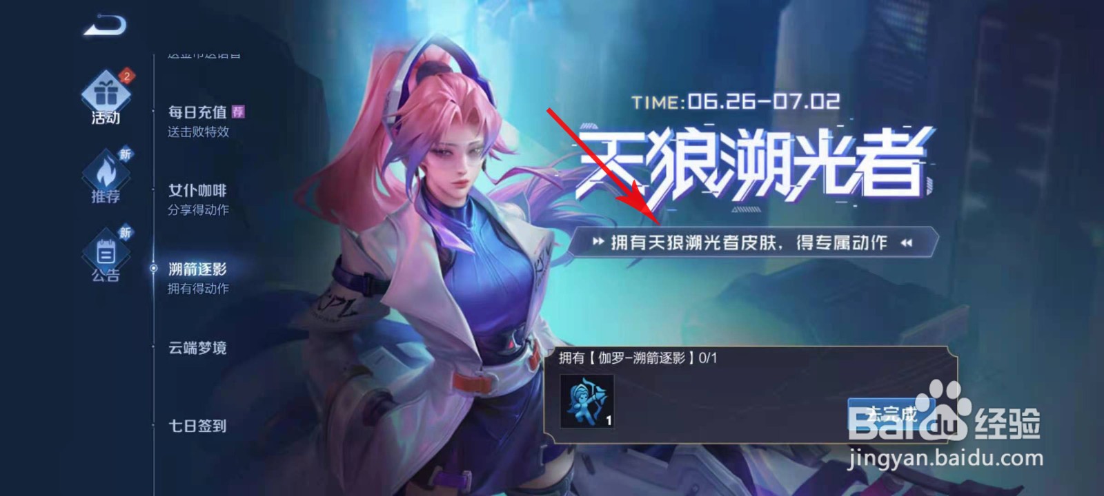 王者荣耀伽罗溯剑逐影个性动作怎么获取