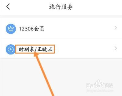 智行火车票怎么查询车辆的正晚点信息