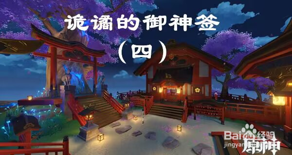 原神诡谲的御神签第四天任务图文攻略