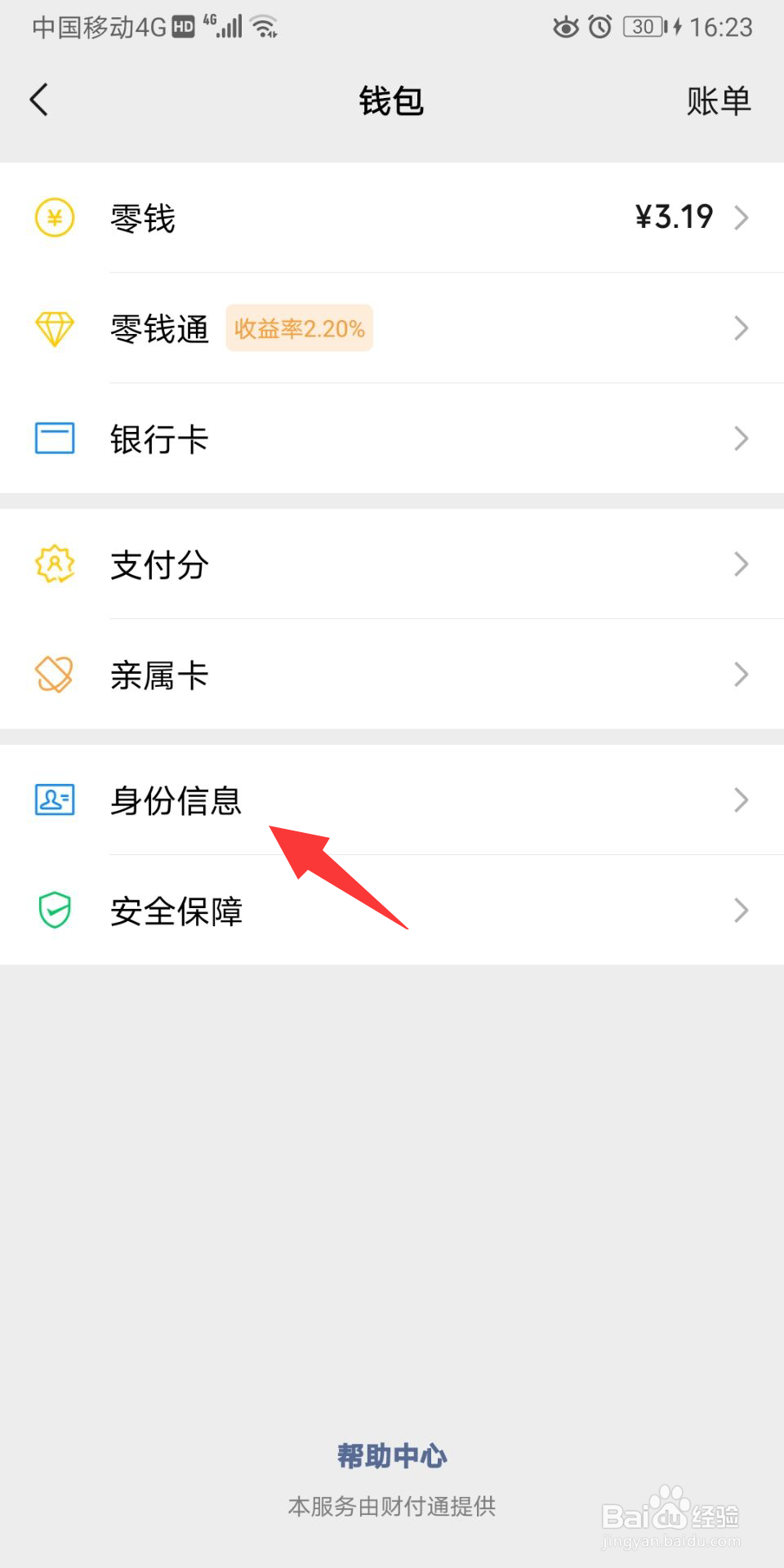 微信个人信息如何查看是否完善