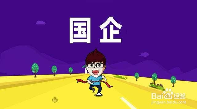 如何找个好工作,考上正式编制