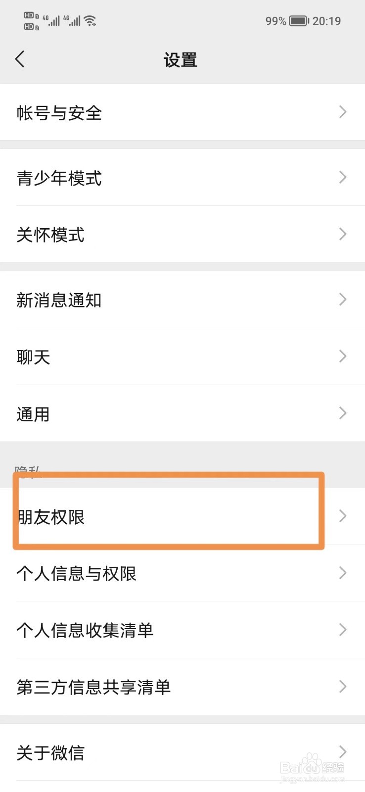 怎么关闭微信的手机号查找方式
