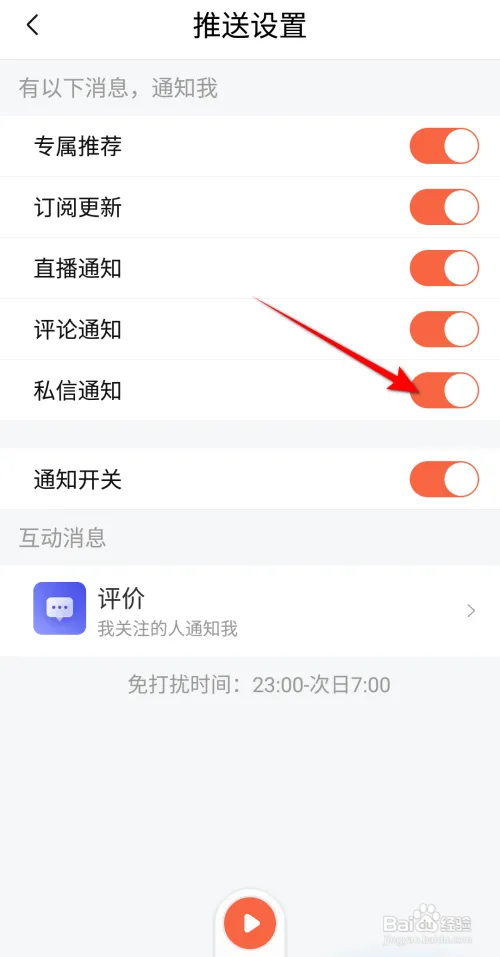喜马拉雅怎样开启私信通知消息推送