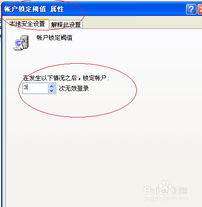 Windows XP如何设置用户锁定阈值