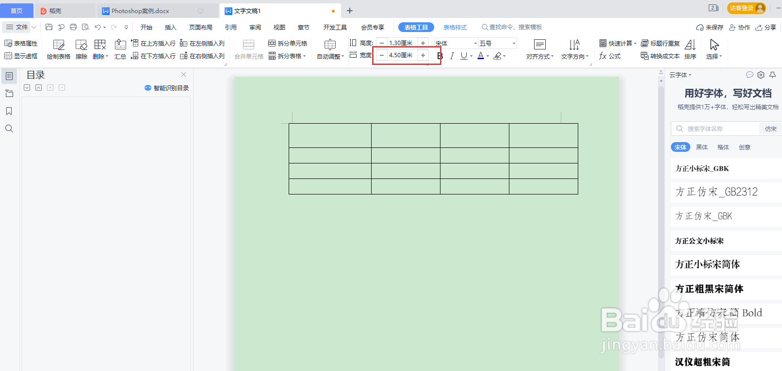 WPS word调整表格尺寸的两种方式