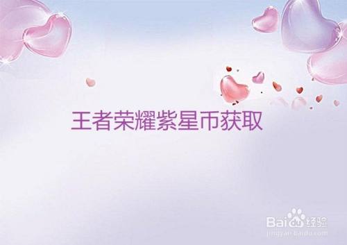 王者荣耀紫星币获取