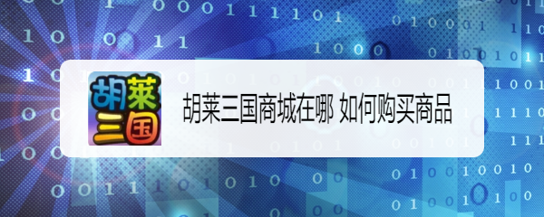 胡莱三国商城在哪 如何购买商品