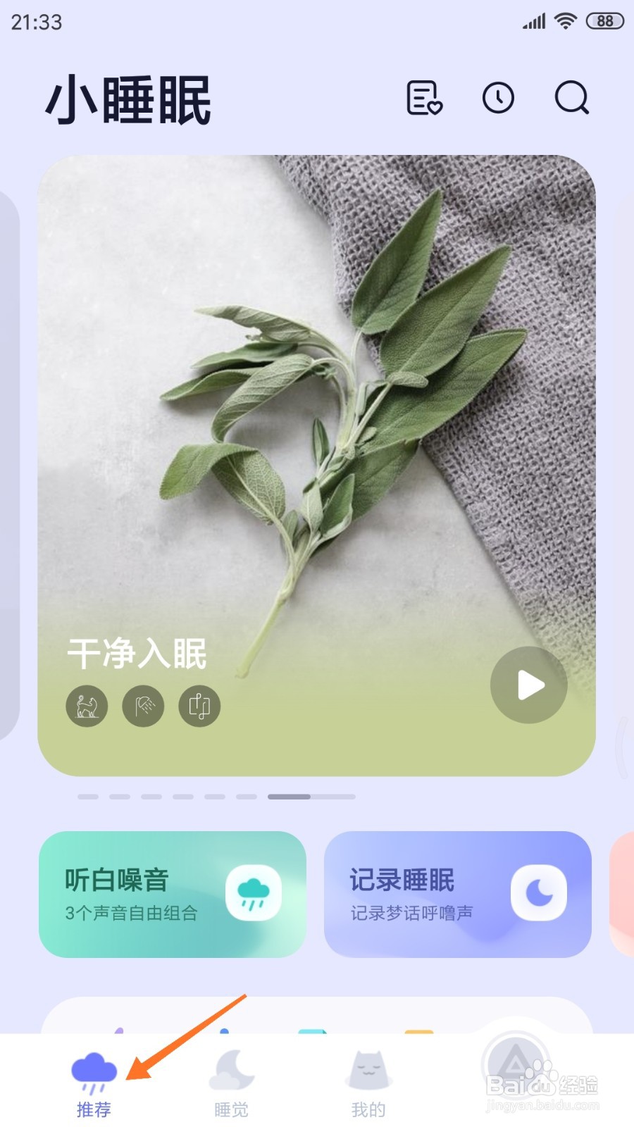 小睡眠中哪里查看栈道与木风铃
