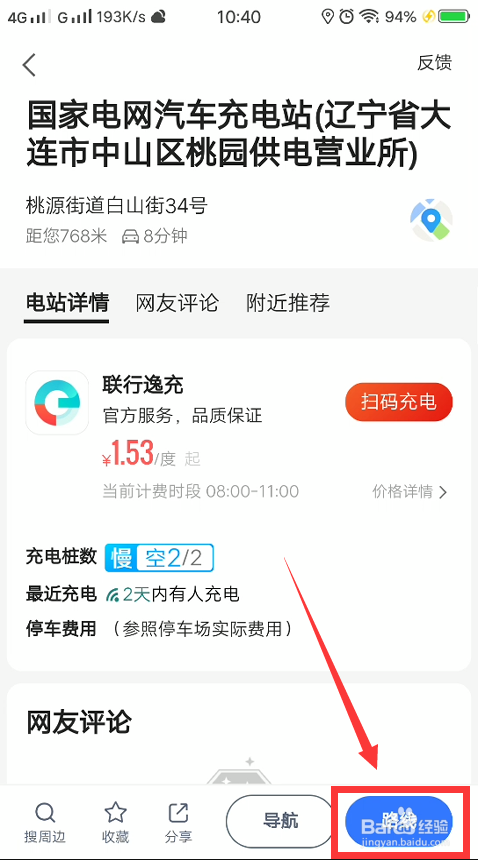 高德地图怎么找汽车充电站？