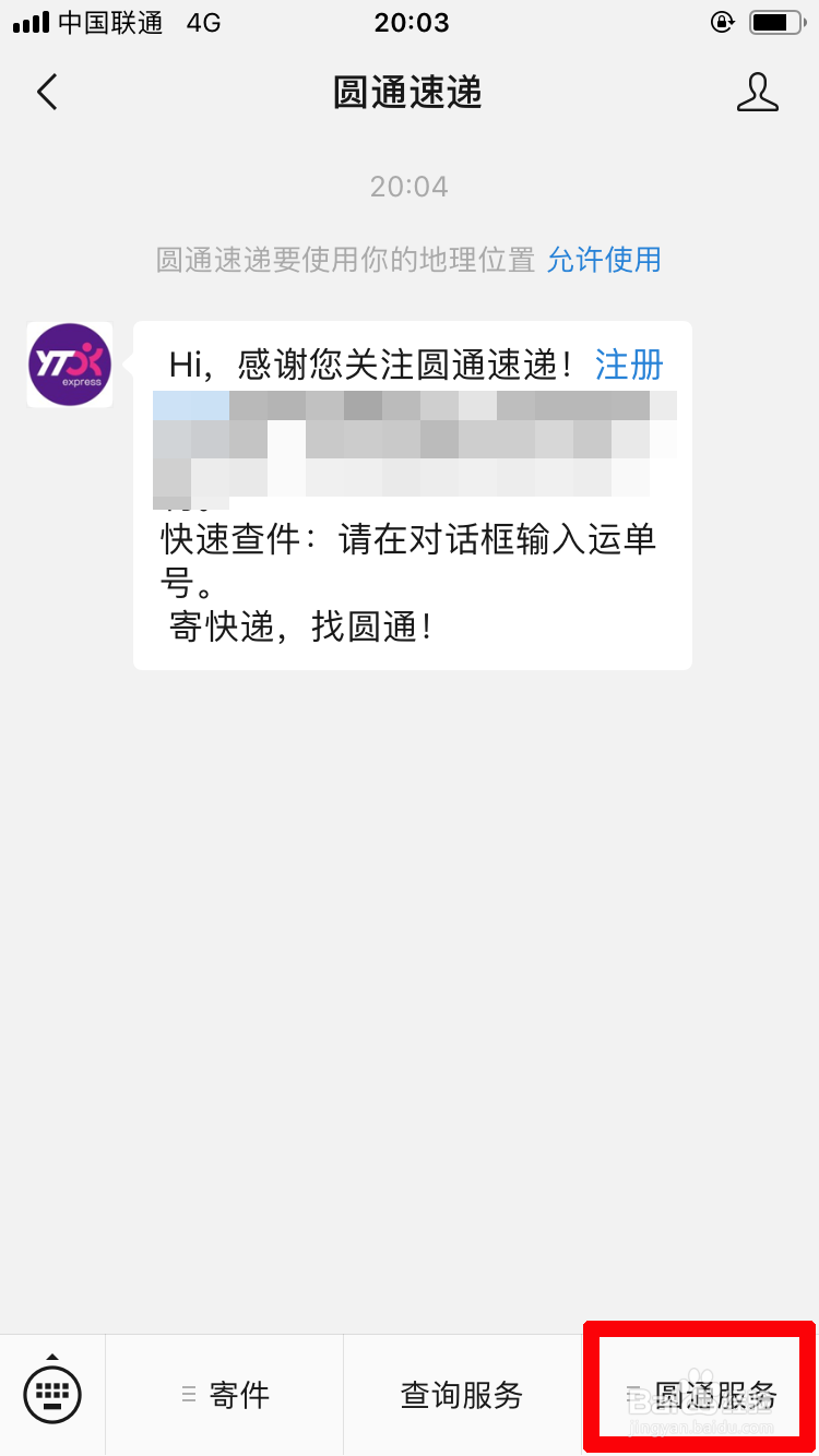 在微信上如何申请圆通速递电子发票