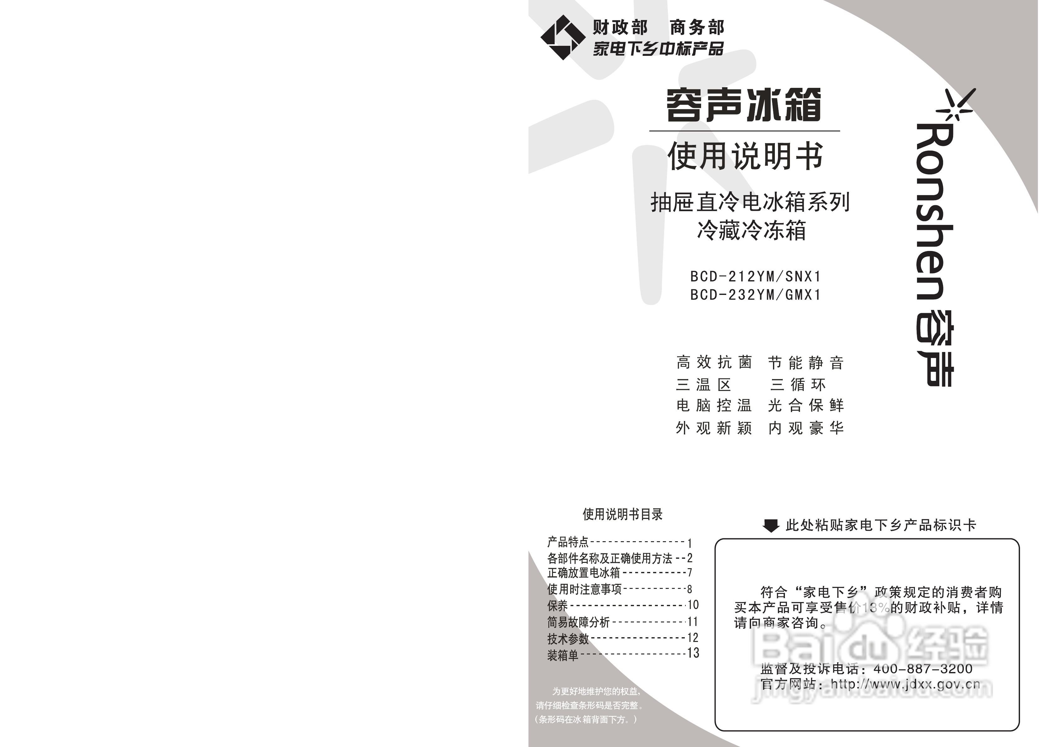 容声冰箱BCD-232YM/GMX1型使用说明书