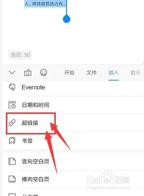 手机WPS文档中怎样插入超链接