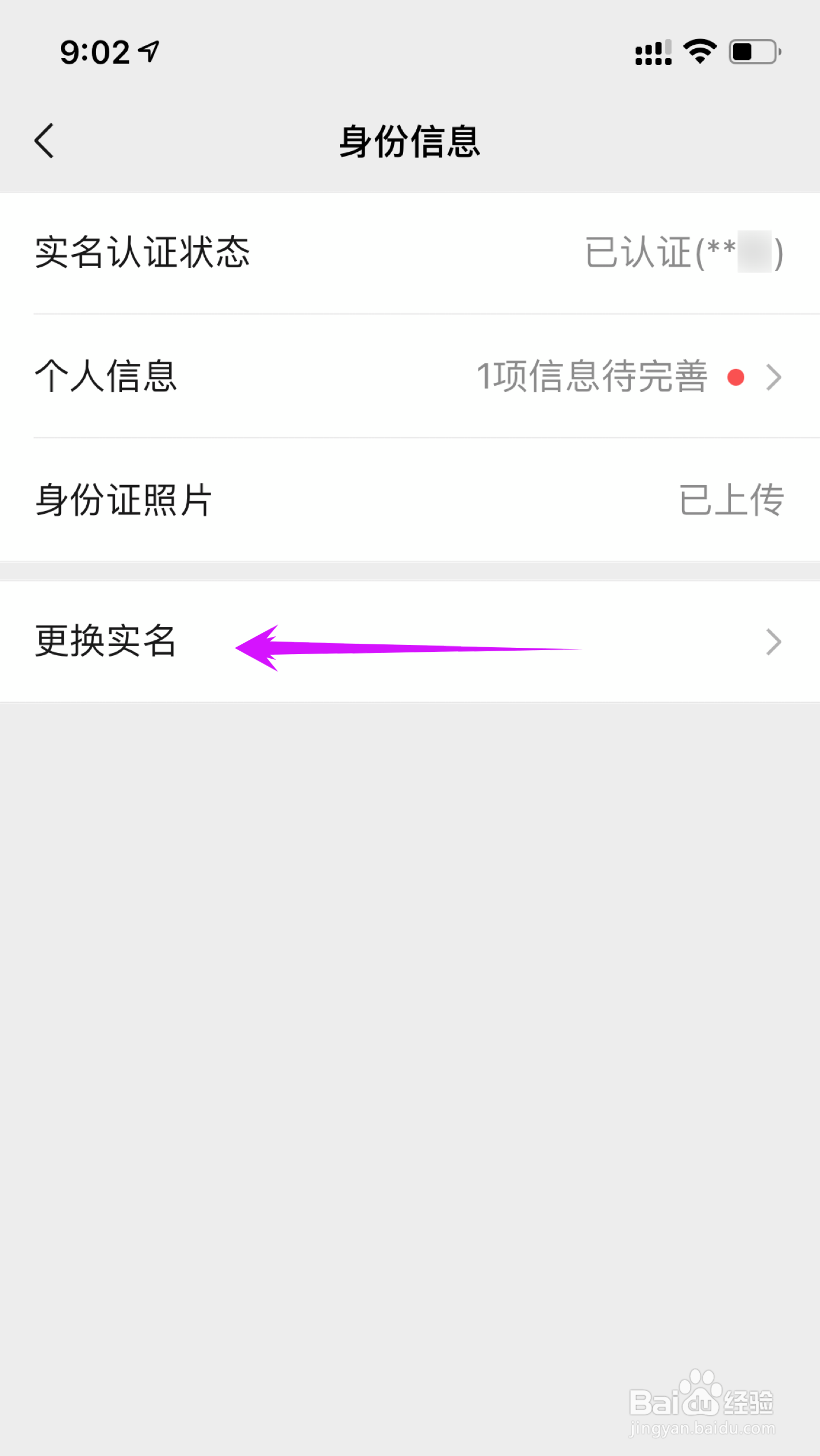 微信怎么更改实名认证个人信息