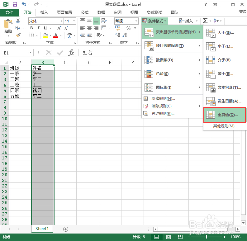 Excel2013标记重复数据
