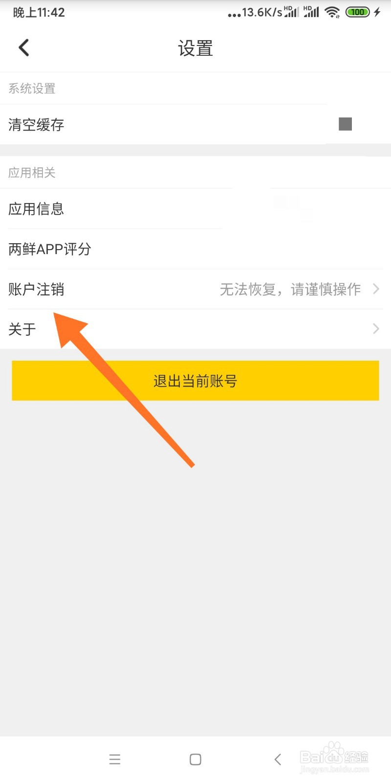 如何注销两鲜APP登录账号？
