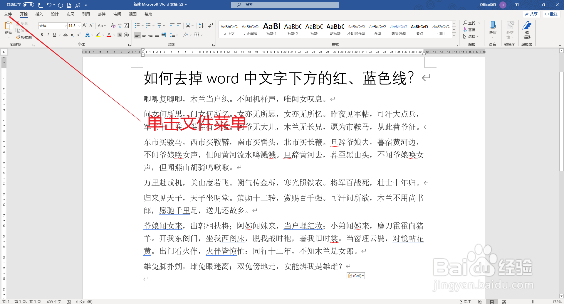 【word-030】如何去掉word文字下方的红,蓝色线